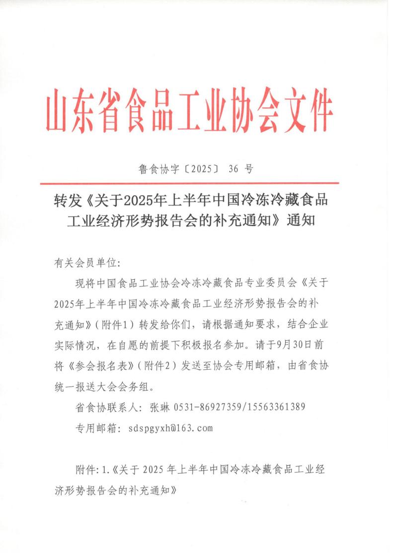 36號 轉發(fā)《關(guān)于2025年上半年中國冷凍冷藏食品工業(yè)經(jīng)濟形勢報告會(huì )的補充通知》通知_01.jpg 36號 轉發(fā)《關(guān)于2025年上半年中國冷凍冷藏食品工業(yè)經(jīng)濟形勢報告會(huì )的補充通知》通知_01.jpg