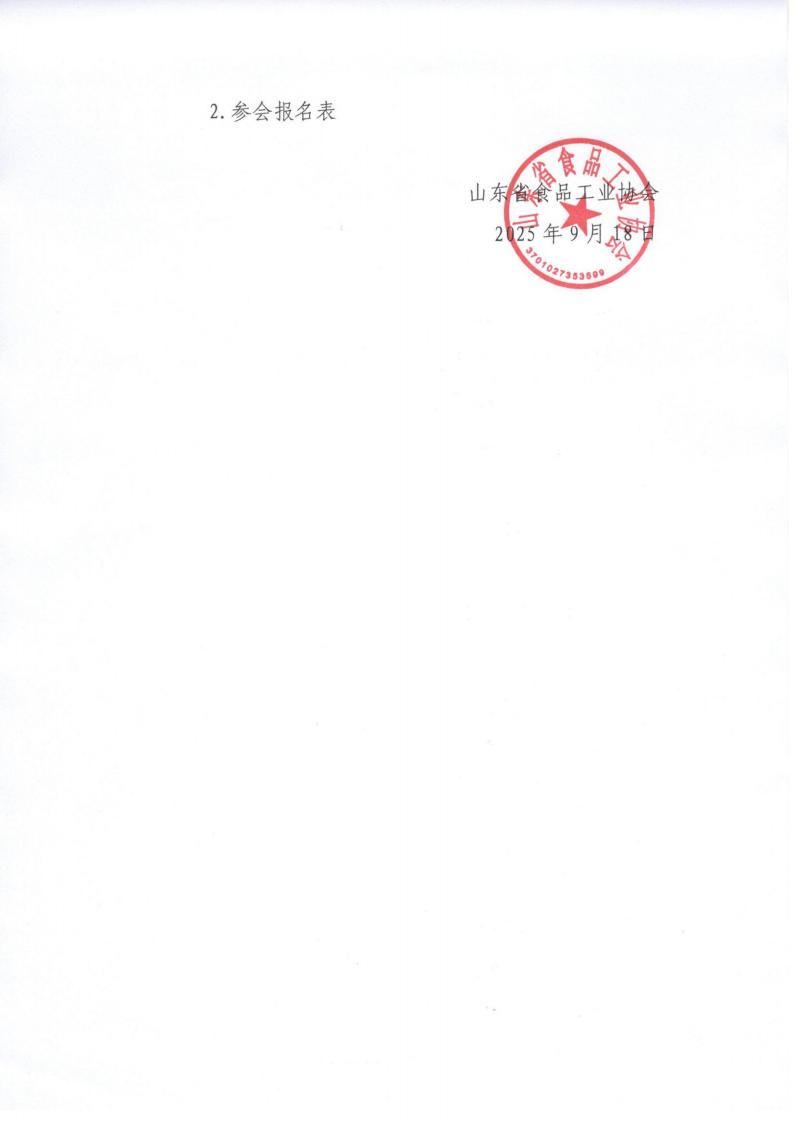 36號 轉發(fā)《關(guān)于2025年上半年中國冷凍冷藏食品工業(yè)經(jīng)濟形勢報告會(huì )的補充通知》通知_02.jpg 36號 轉發(fā)《關(guān)于2025年上半年中國冷凍冷藏食品工業(yè)經(jīng)濟形勢報告會(huì )的補充通知》通知_02.jpg