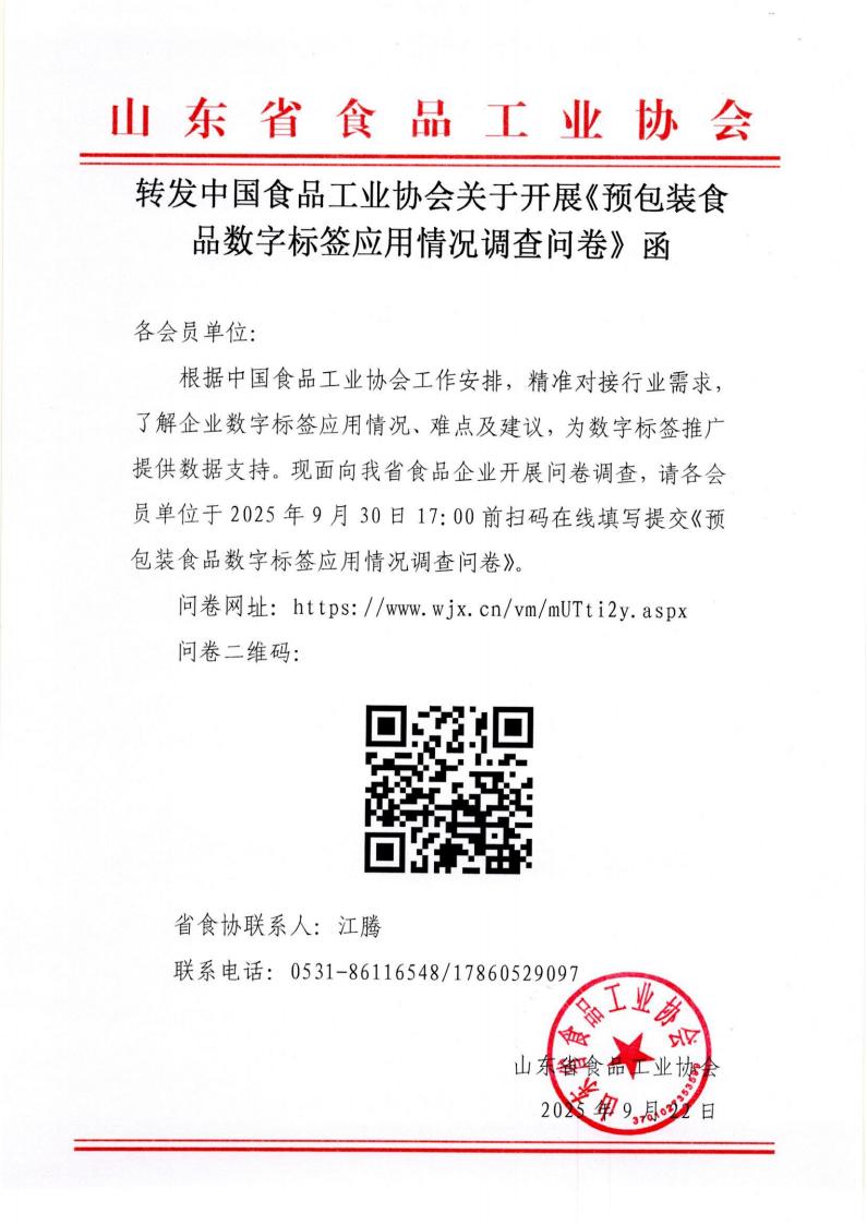 轉發(fā)中國食品工業(yè)協(xié)會(huì )關(guān)于開(kāi)展《預包裝食品數字標簽應用情況調查問(wèn)卷》函_01.jpg 轉發(fā)中國食品工業(yè)協(xié)會(huì )關(guān)于開(kāi)展《預包裝食品數字標簽應用情況調查問(wèn)卷》函_01.jpg