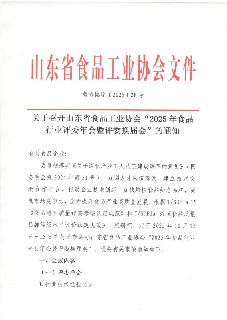 28號關(guān)于召開(kāi)山東省食品工業(yè)協(xié)會(huì )“2025年食品行業(yè)評委年會(huì )暨評委換屆會(huì )”的通知_01.jpg 28號關(guān)于召開(kāi)山東省食品工業(yè)協(xié)會(huì )“2025年食品行業(yè)評委年會(huì )暨評委換屆會(huì )”的通知_01.jpg