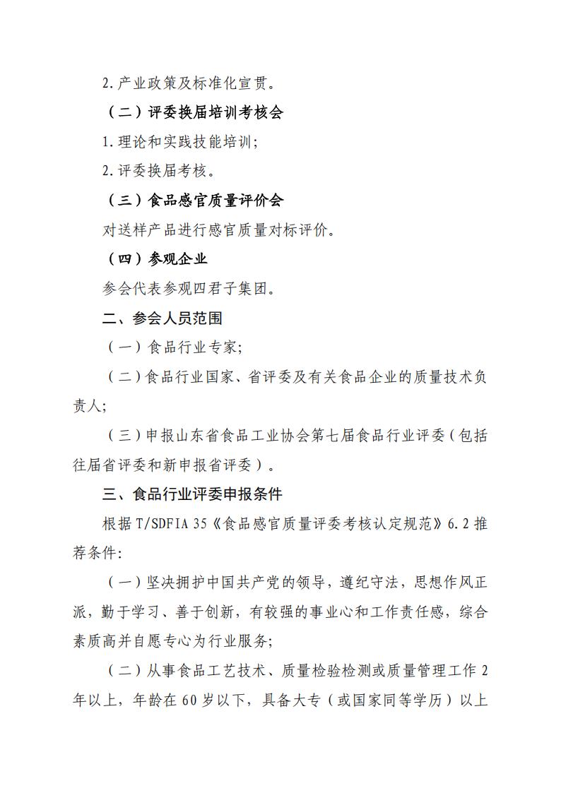28號關(guān)于召開(kāi)山東省食品工業(yè)協(xié)會(huì )“2025年食品行業(yè)評委年會(huì )暨評委換屆會(huì )”的通知_02.jpg 28號關(guān)于召開(kāi)山東省食品工業(yè)協(xié)會(huì )“2025年食品行業(yè)評委年會(huì )暨評委換屆會(huì )”的通知_02.jpg