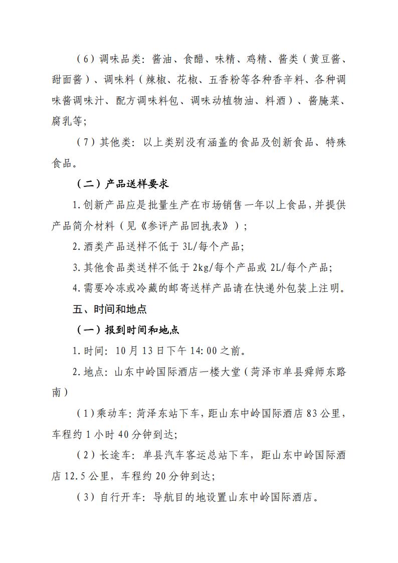 28號關(guān)于召開(kāi)山東省食品工業(yè)協(xié)會(huì )“2025年食品行業(yè)評委年會(huì )暨評委換屆會(huì )”的通知_04.jpg 28號關(guān)于召開(kāi)山東省食品工業(yè)協(xié)會(huì )“2025年食品行業(yè)評委年會(huì )暨評委換屆會(huì )”的通知_04.jpg