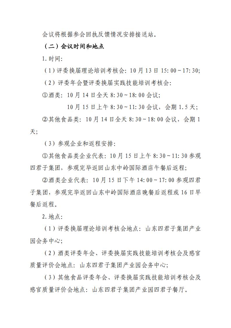 28號關(guān)于召開(kāi)山東省食品工業(yè)協(xié)會(huì )“2025年食品行業(yè)評委年會(huì )暨評委換屆會(huì )”的通知_05.jpg 28號關(guān)于召開(kāi)山東省食品工業(yè)協(xié)會(huì )“2025年食品行業(yè)評委年會(huì )暨評委換屆會(huì )”的通知_05.jpg