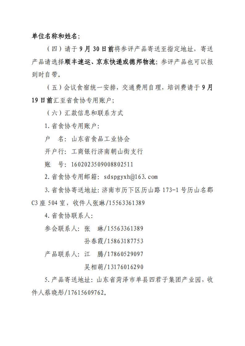 28號關(guān)于召開(kāi)山東省食品工業(yè)協(xié)會(huì )“2025年食品行業(yè)評委年會(huì )暨評委換屆會(huì )”的通知_07.jpg 28號關(guān)于召開(kāi)山東省食品工業(yè)協(xié)會(huì )“2025年食品行業(yè)評委年會(huì )暨評委換屆會(huì )”的通知_07.jpg