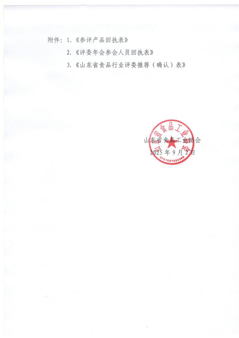 28號關(guān)于召開(kāi)山東省食品工業(yè)協(xié)會(huì )“2025年食品行業(yè)評委年會(huì )暨評委換屆會(huì )”的通知_08.jpg 28號關(guān)于召開(kāi)山東省食品工業(yè)協(xié)會(huì )“2025年食品行業(yè)評委年會(huì )暨評委換屆會(huì )”的通知_08.jpg
