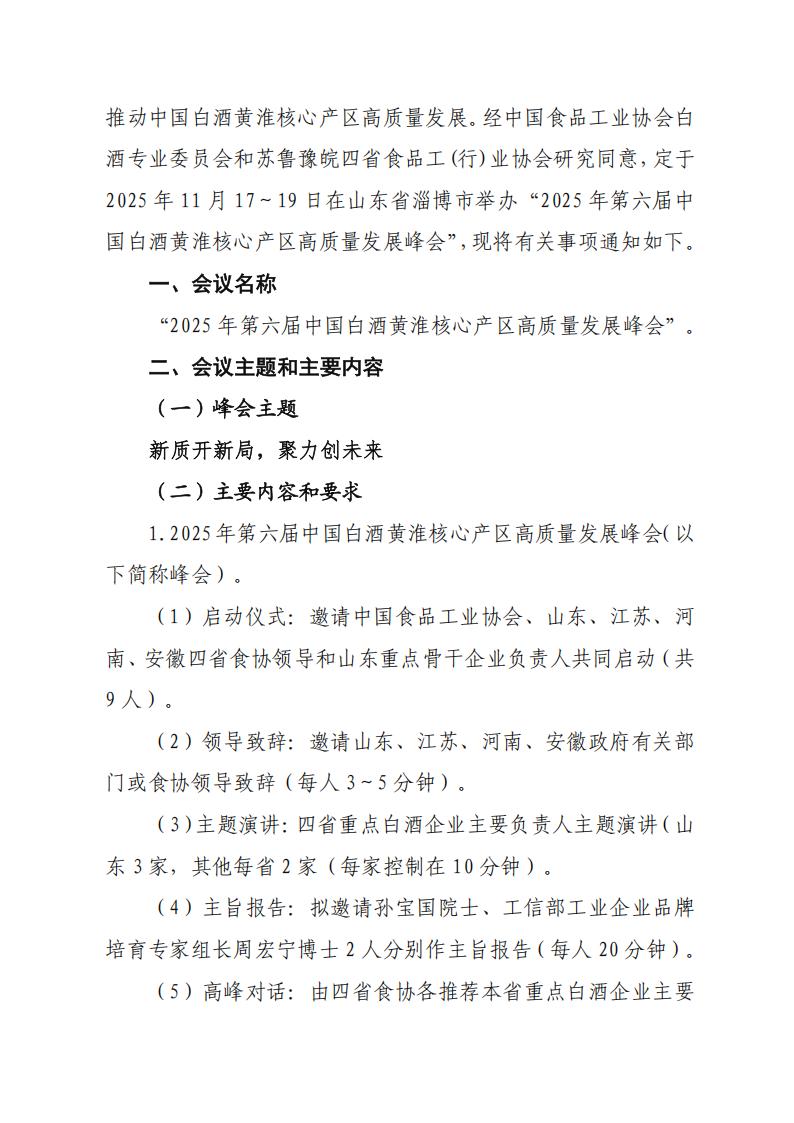 關(guān)于舉辦“2025年第六屆中國白酒黃淮核心產(chǎn)區高質(zhì)量發(fā)展峰會(huì )”的通知(_02.jpg 關(guān)于舉辦“2025年第六屆中國白酒黃淮核心產(chǎn)區高質(zhì)量發(fā)展峰會(huì )”的通知(_02.jpg
