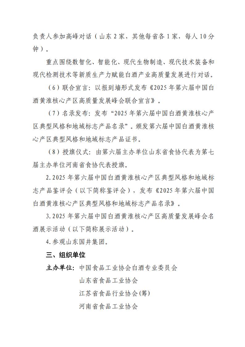 關(guān)于舉辦“2025年第六屆中國白酒黃淮核心產(chǎn)區高質(zhì)量發(fā)展峰會(huì )”的通知(_03.jpg 關(guān)于舉辦“2025年第六屆中國白酒黃淮核心產(chǎn)區高質(zhì)量發(fā)展峰會(huì )”的通知(_03.jpg