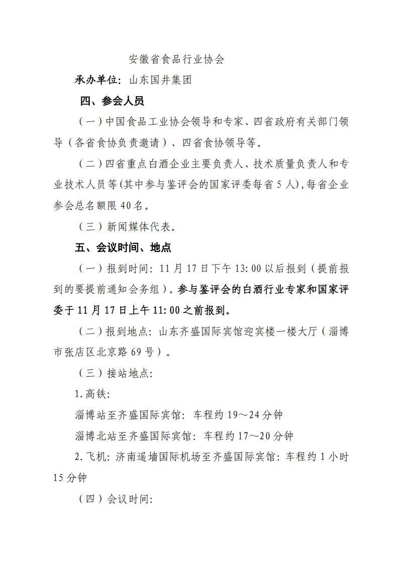 關(guān)于舉辦“2025年第六屆中國白酒黃淮核心產(chǎn)區高質(zhì)量發(fā)展峰會(huì )”的通知(_04.jpg 關(guān)于舉辦“2025年第六屆中國白酒黃淮核心產(chǎn)區高質(zhì)量發(fā)展峰會(huì )”的通知(_04.jpg