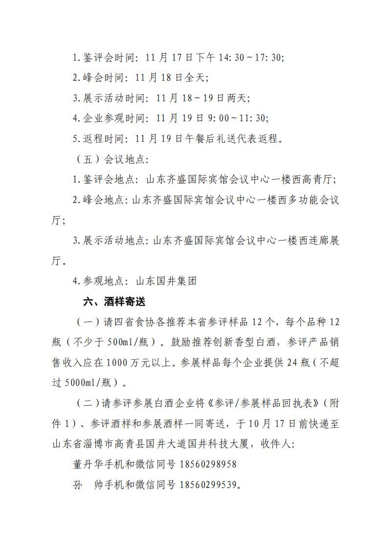 關(guān)于舉辦“2025年第六屆中國白酒黃淮核心產(chǎn)區高質(zhì)量發(fā)展峰會(huì )”的通知(_05.jpg 關(guān)于舉辦“2025年第六屆中國白酒黃淮核心產(chǎn)區高質(zhì)量發(fā)展峰會(huì )”的通知(_05.jpg