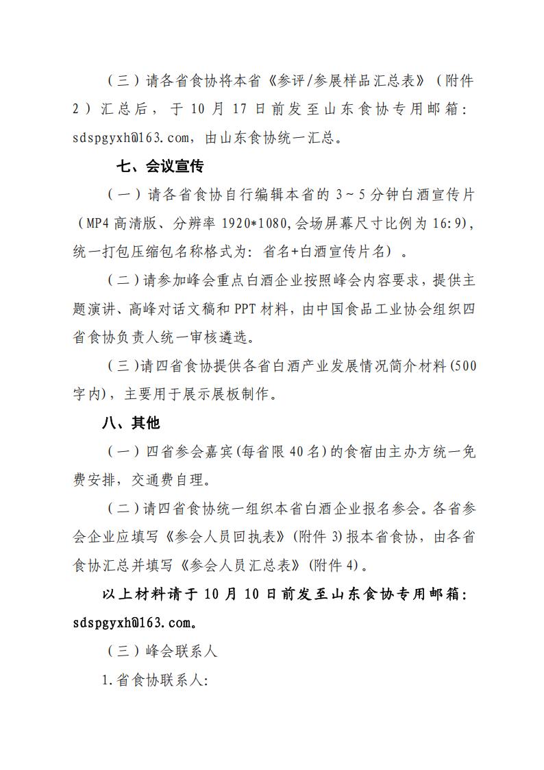關(guān)于舉辦“2025年第六屆中國白酒黃淮核心產(chǎn)區高質(zhì)量發(fā)展峰會(huì )”的通知(_06.jpg 關(guān)于舉辦“2025年第六屆中國白酒黃淮核心產(chǎn)區高質(zhì)量發(fā)展峰會(huì )”的通知(_06.jpg